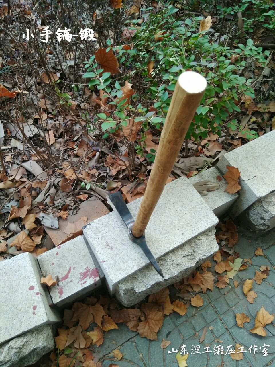 锻压作品—手镐